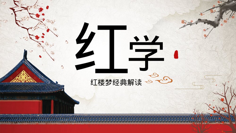 《红楼梦》中国风国学经典解读PPT课件下载(共35页·带内容)1