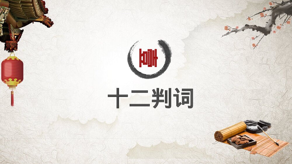 《红楼梦》中国风国学经典解读PPT课件下载(共35页·带内容)3