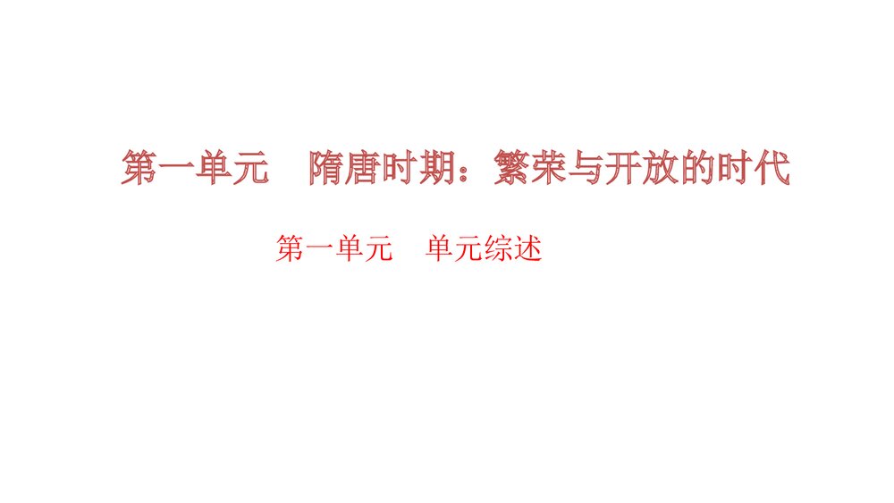 人教版七年级下册历史《第一单元 隋唐时期考点突破》PPT课件1