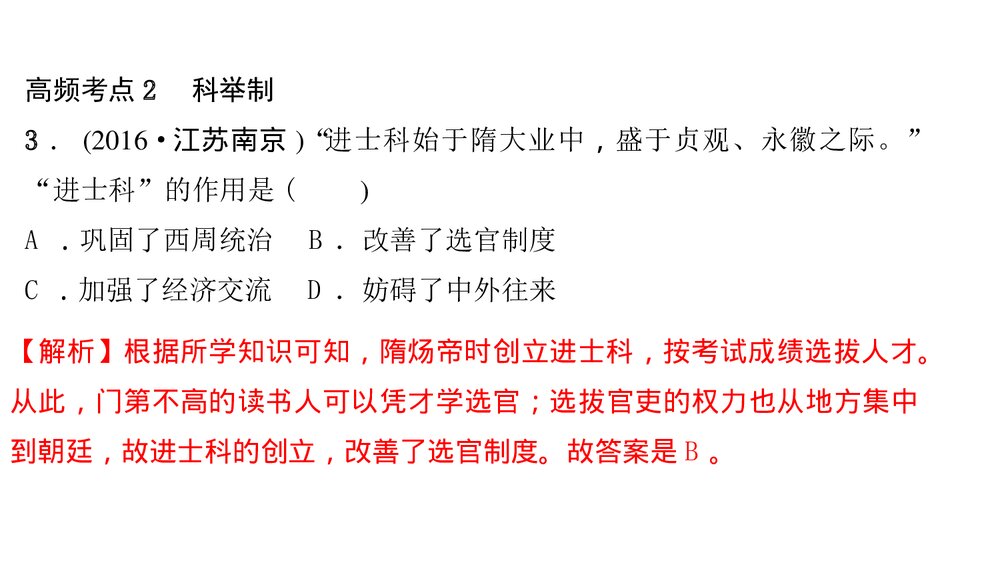 人教版七年级下册历史《第一单元 隋唐时期考点突破》PPT课件5