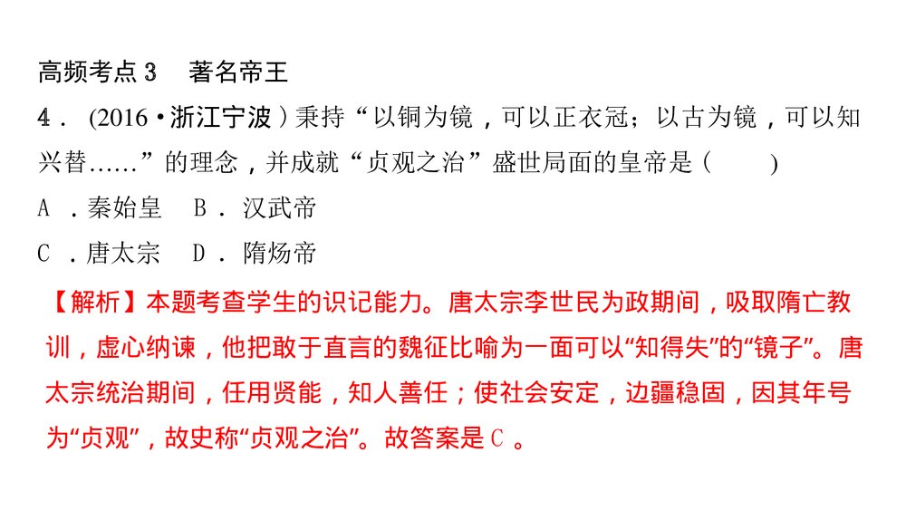 人教版七年级下册历史《第一单元 隋唐时期考点突破》PPT课件6