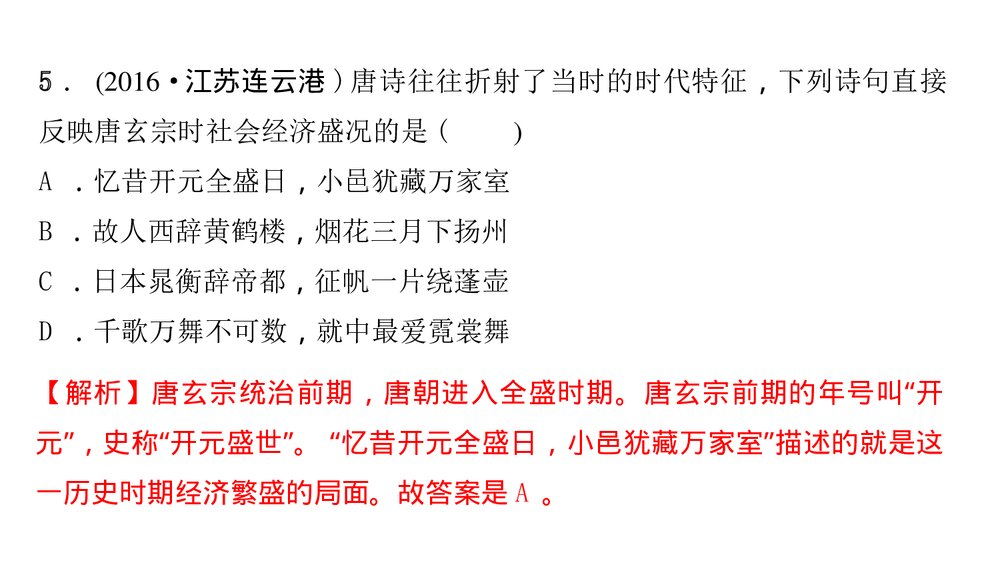 人教版七年级下册历史《第一单元 隋唐时期考点突破》PPT课件7