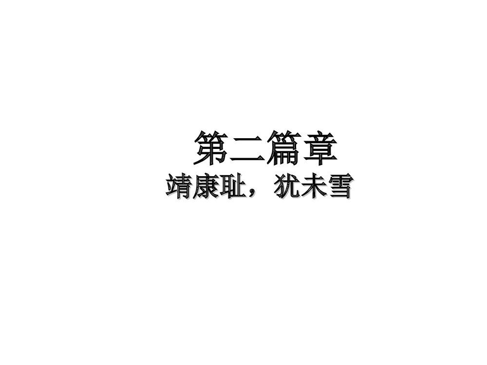 人教版七年级下册历史《第8课金与南宋的对峙》教学PPT课件(共35张)8