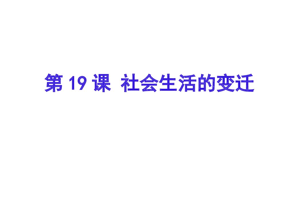 人教部编版八年级下册历史《第19课 社会生活的变迁》教学PPT课件 (共38张)5