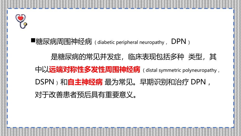 糖尿病周围神经病诊断和治疗共识(最新版)PPT课件下载(共25页)2