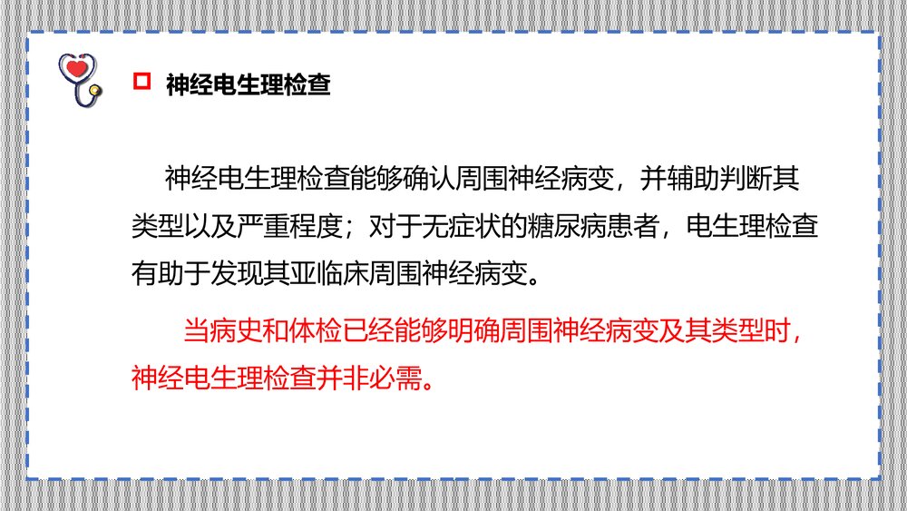 糖尿病周围神经病诊断和治疗共识(最新版)PPT课件下载(共25页)7