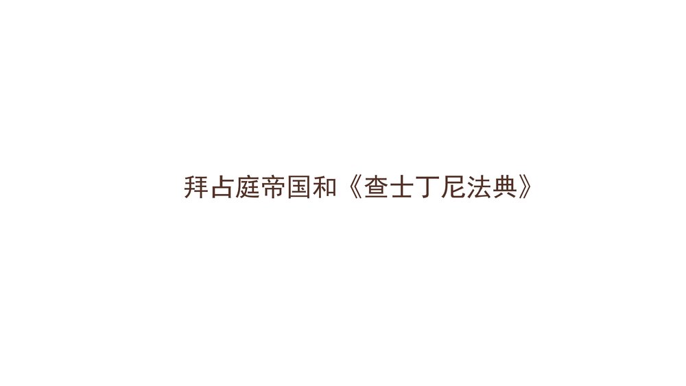 人教版九年级上册历史《第10课拜占庭帝国和《查士丁尼法典》 教学PPT课件2