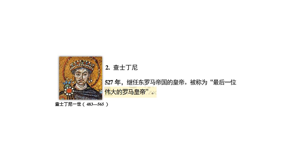 人教版九年级上册历史《第10课拜占庭帝国和《查士丁尼法典》 教学PPT课件5