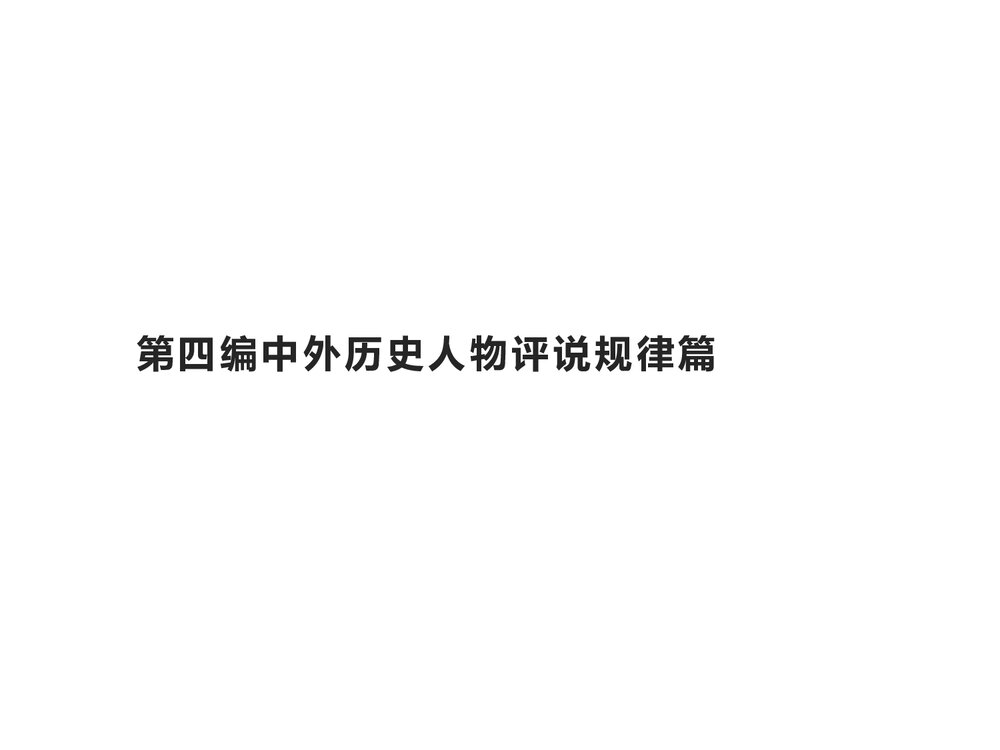 高中历史人民版选修4 《第四编 中外历史人物评说规律篇》教学PPT课件(共22张)1