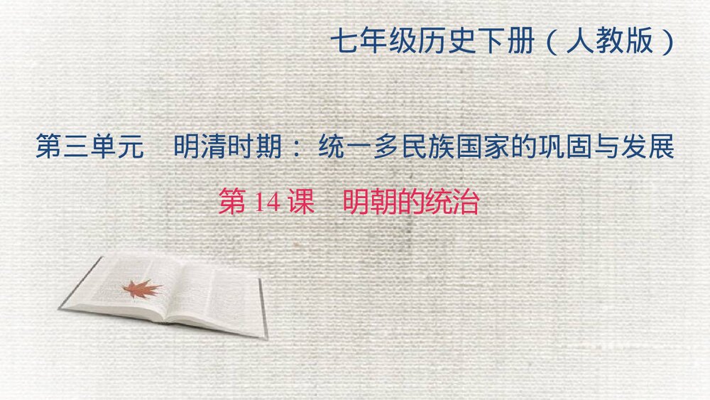 人教版七年级历史下册《第14课 明朝的统治》教学PPT课件1