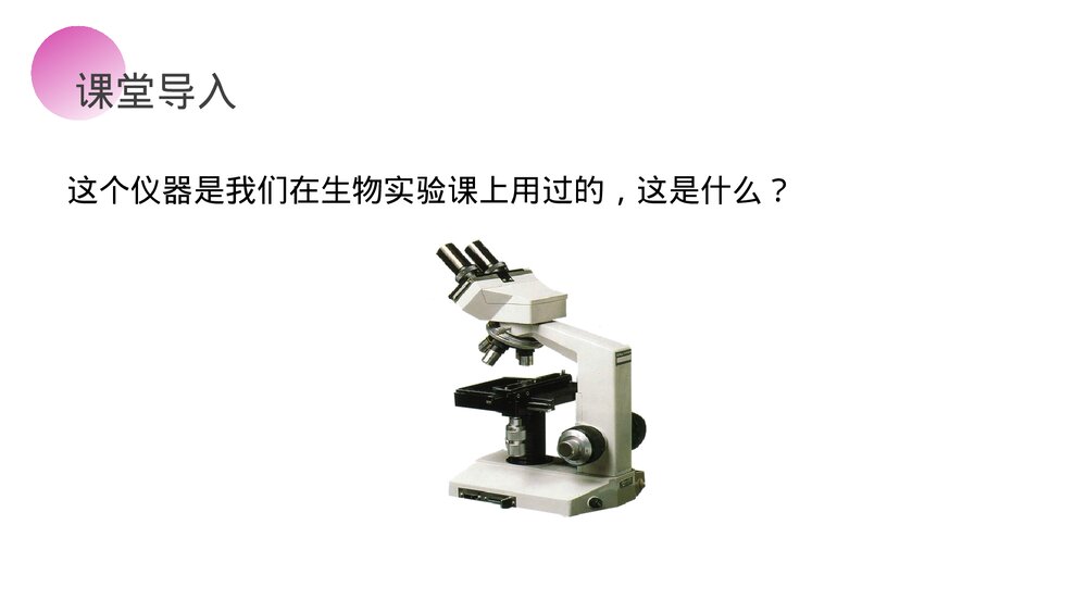 人教版八年级物理上册《显微镜和望远镜》教学PPT课件2