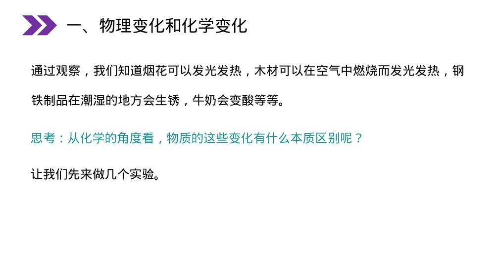 人教版初中化学九年级上册《物质的变化和性质》PPT课件(第1.1课时)6
