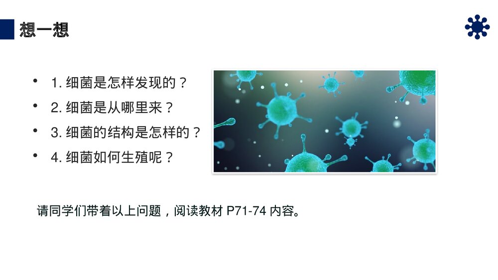 八年级生物上册《细菌》PPT课件(第5.4.2课时)4