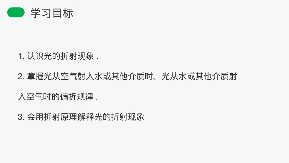 人教版八年级物理上册《光的折射》教学PPT课件3