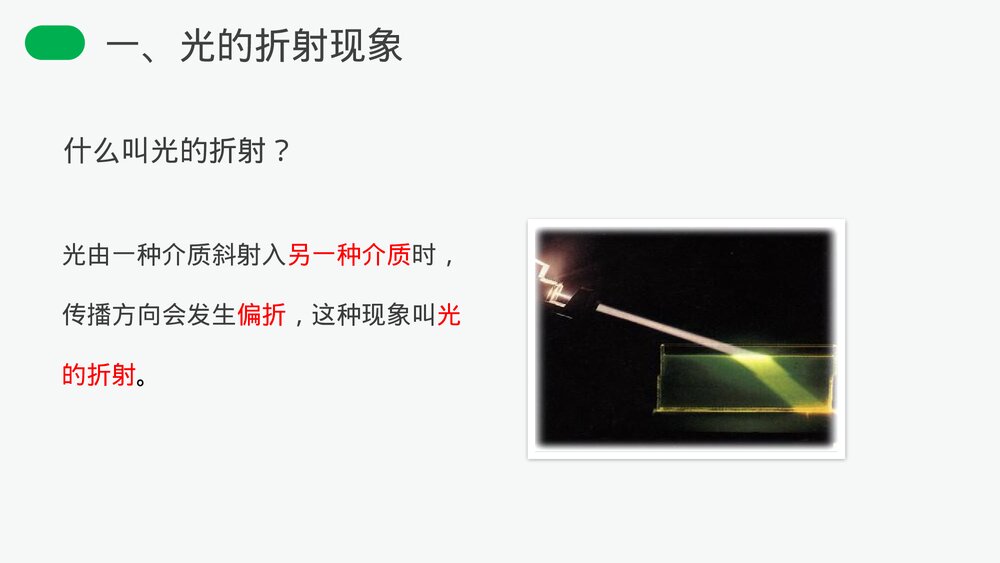人教版八年级物理上册《光的折射》教学PPT课件4