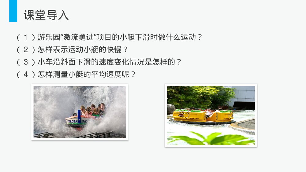 人教版八年级物理上册《测量平均速度》教学PPT课件2