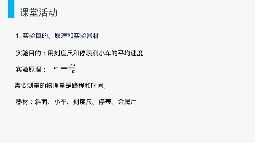 人教版八年级物理上册《测量平均速度》教学PPT课件4