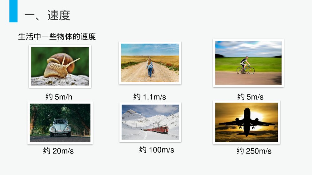 人教版八年级物理上册《运动的快慢》教学PPT课件10