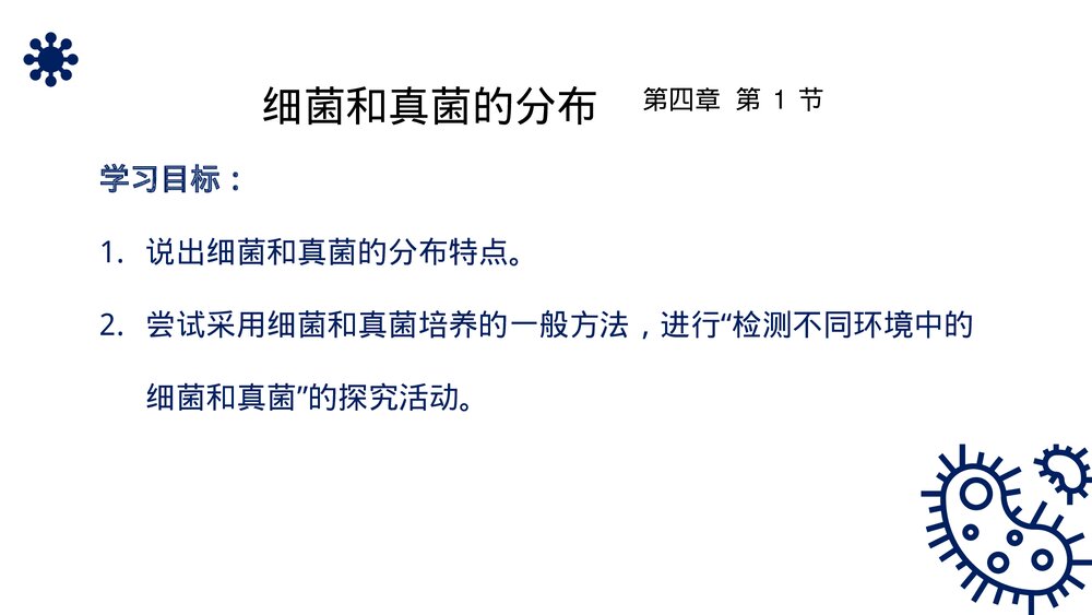 八年级生物上册《细菌和真菌的分布》PPT课件(第5.4.1课时)2