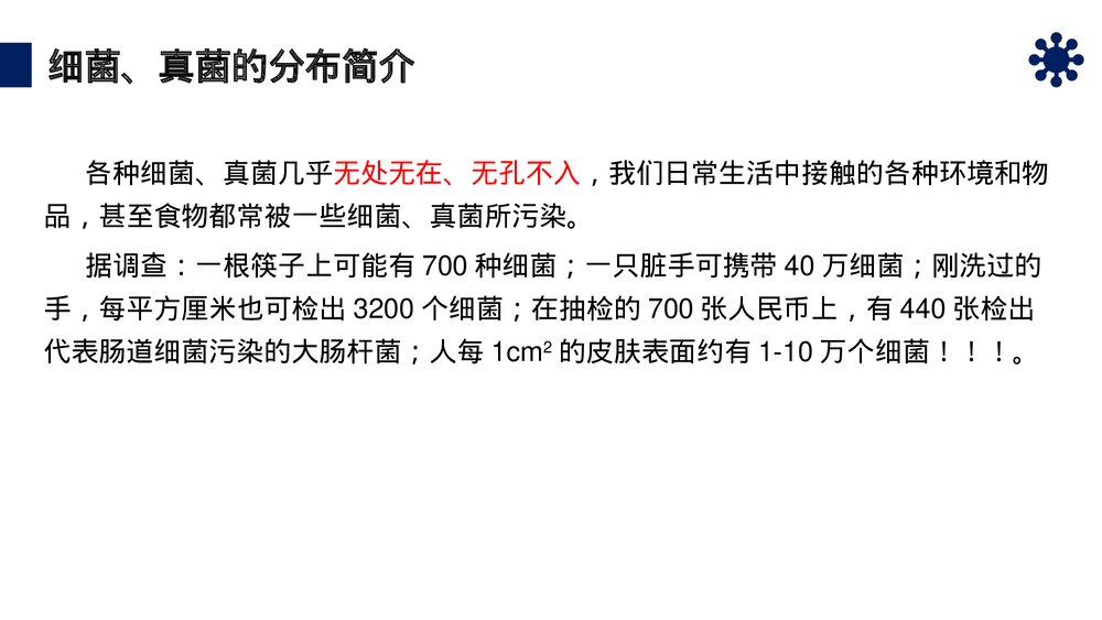 八年级生物上册《细菌和真菌的分布》PPT课件(第5.4.1课时)4