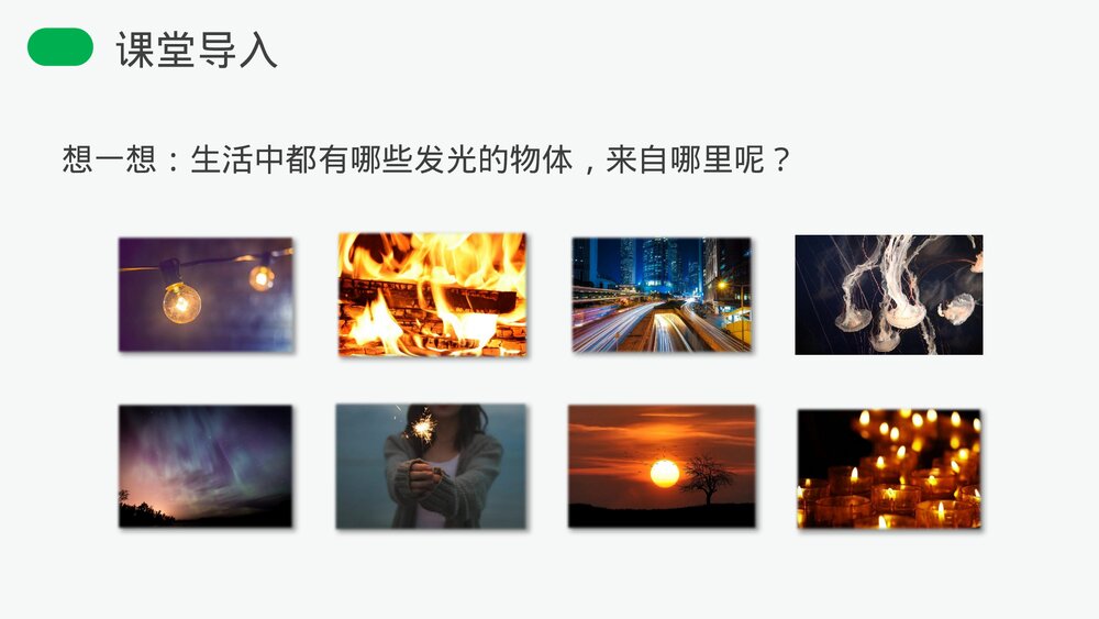 人教版八年级物理上册《光的直线传播》教学PPT课件2