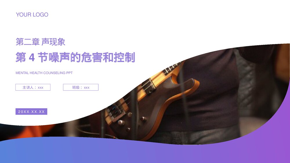 人教版八年级物理上册《噪声的危害和控制》教学PPT课件1