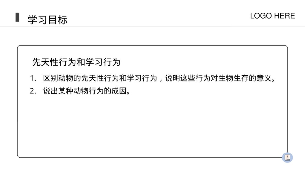 人教版八年级生物上册《先天性行为和学习行为》PPT课件(第5.2.2课时)2