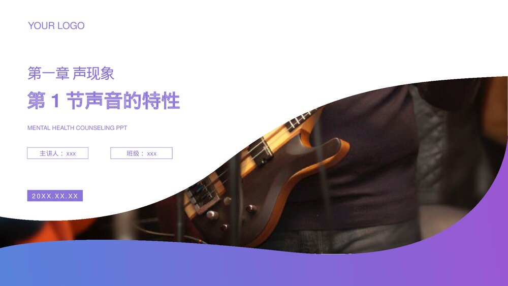 人教版八年级物理上册《第1节 声音的特性》教学PPT课件1