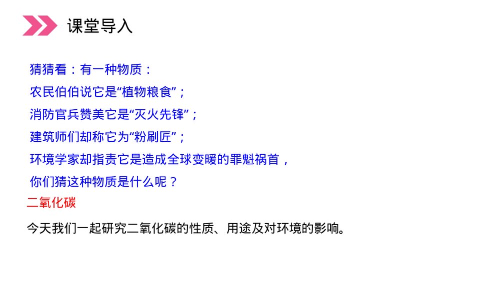 人教版初中化学九年级上册《二氧化碳和一氧化碳》PPT课件(第6.3.1课时)2