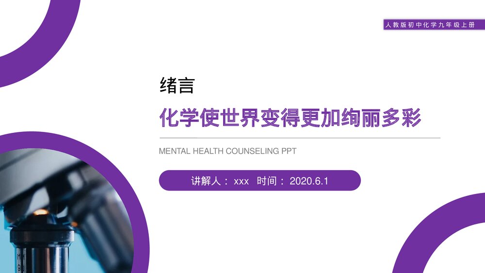 人教版初中化学九年级上册《化学使世界变得更加绚丽多彩》PPT课件1