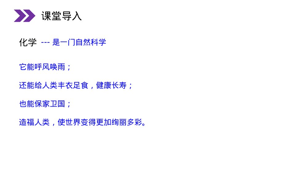 人教版初中化学九年级上册《化学使世界变得更加绚丽多彩》PPT课件2