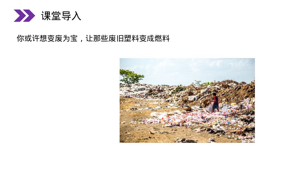 人教版初中化学九年级上册《化学使世界变得更加绚丽多彩》PPT课件6