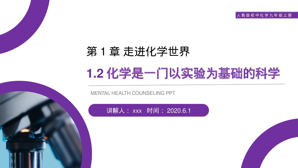 人教版初中化学九年级上册《化学是一门以实验为基础的科学》PPT课件(第1.2课时)1