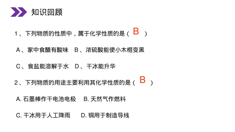 人教版初中化学九年级上册《化学是一门以实验为基础的科学》PPT课件(第1.2课时)2