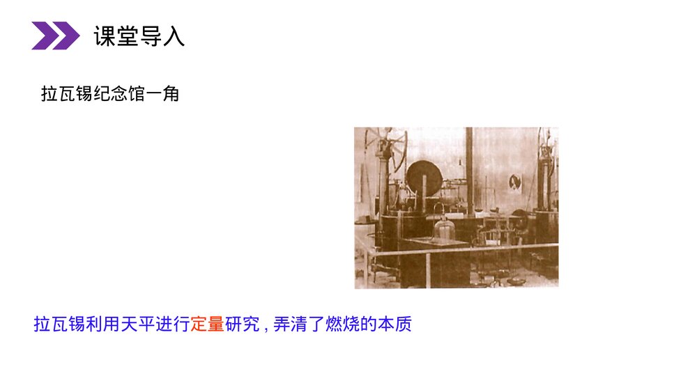 人教版初中化学九年级上册《化学是一门以实验为基础的科学》PPT课件(第1.2课时)4