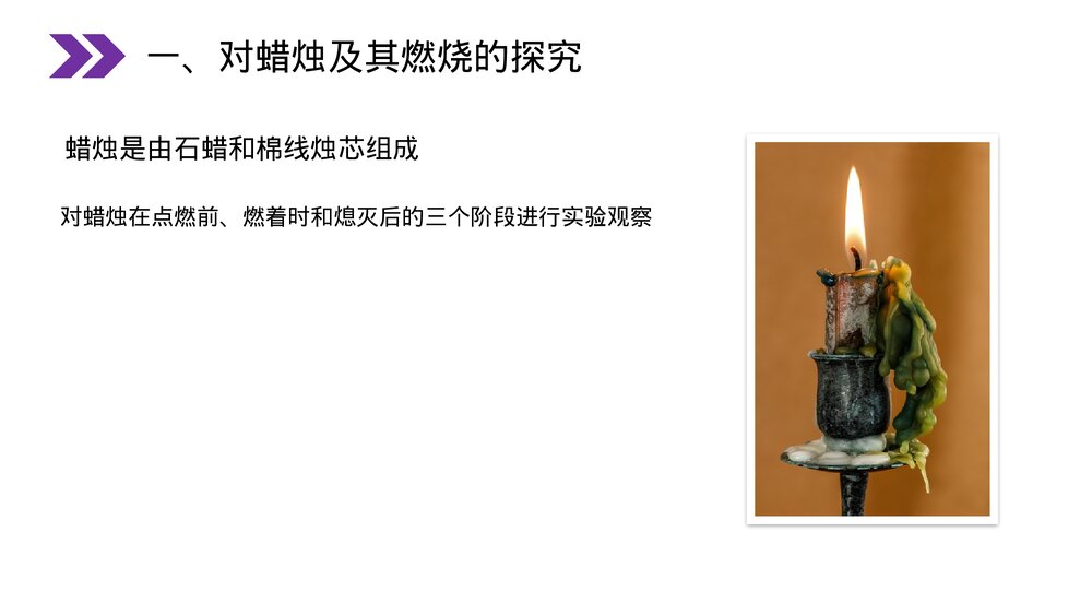 人教版初中化学九年级上册《化学是一门以实验为基础的科学》PPT课件(第1.2课时)8