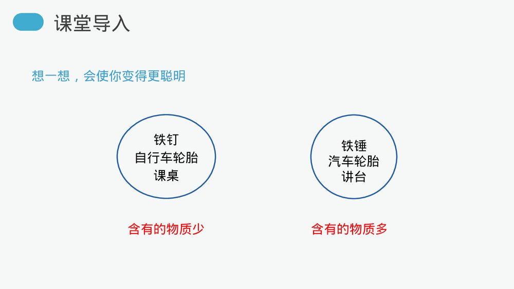人教版八年级物理上册《质量》教学PPT课件4