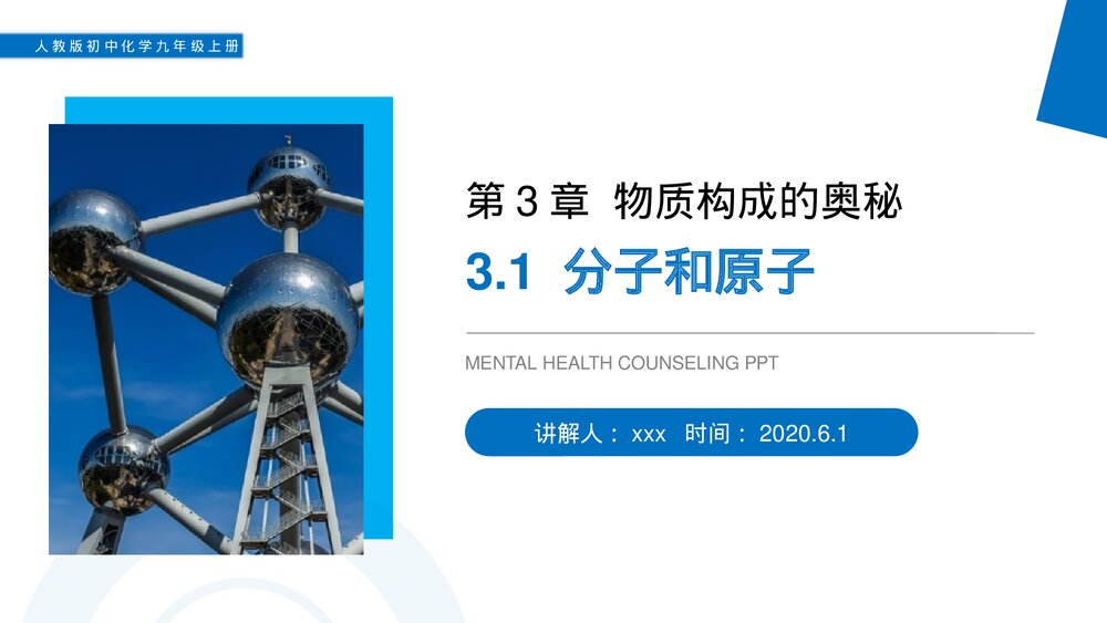 人教版初中化学九年级上册《分子和原子》PPT课件(第3.1课时)1