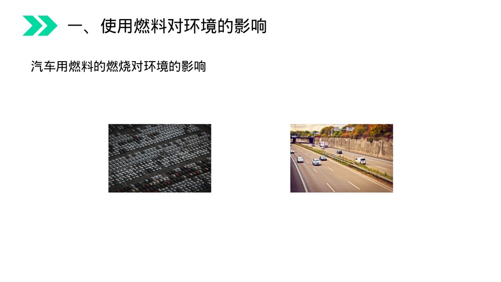 人教版初中化学九年级上册《燃料的合理利用与开发》PPT课件(第7.2.2课时)7