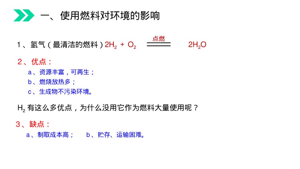 人教版初中化学九年级上册《燃料的合理利用与开发》PPT课件(第7.2.2课时)10