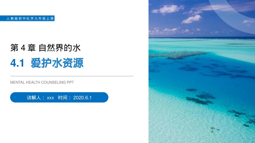 人教版初中化学九年级上册《爱护水资源》PPT课件(第4.1课时)1