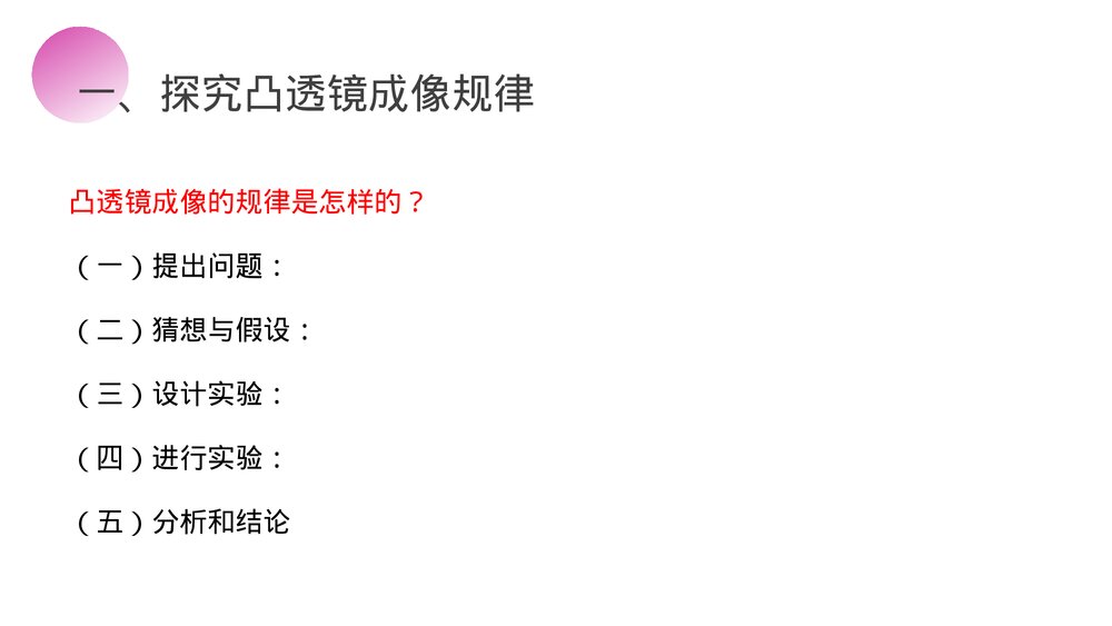 人教版八年级物理上册《凸透镜成像的规律》教学PPT课件5