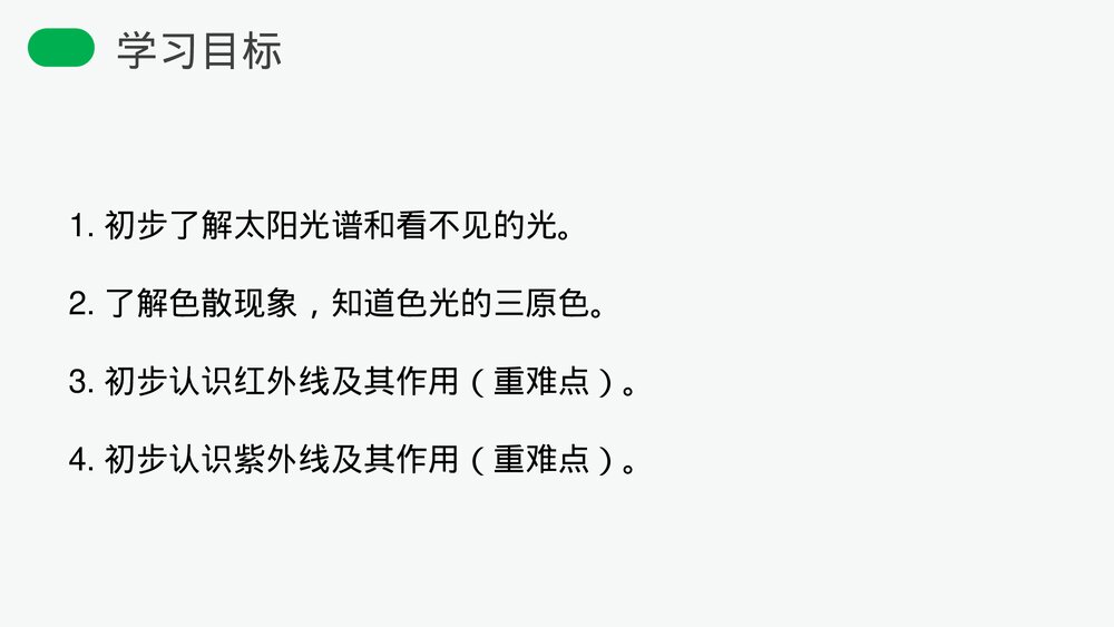 人教版八年级物理上册《光的色散》教学PPT课件3