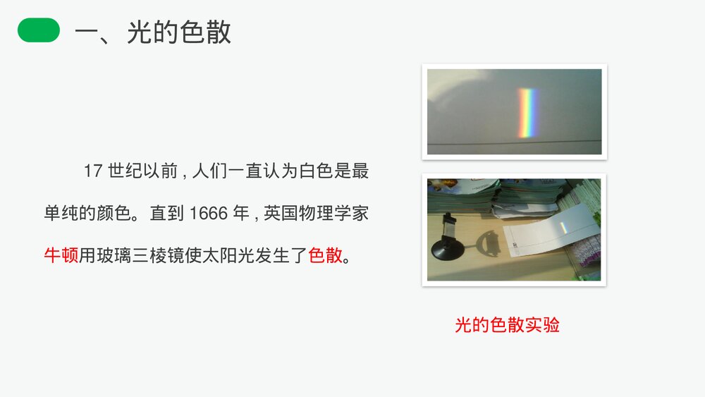 人教版八年级物理上册《光的色散》教学PPT课件4