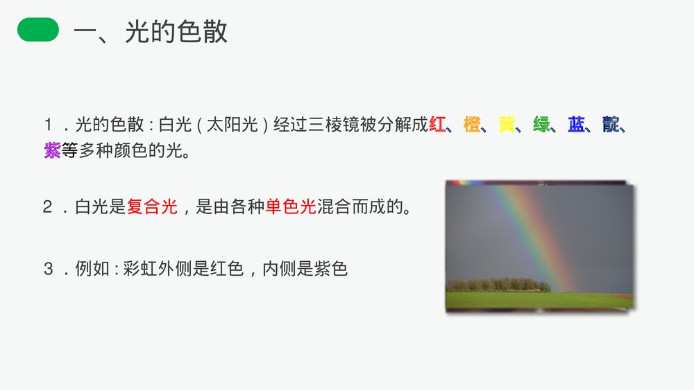 人教版八年级物理上册《光的色散》教学PPT课件5