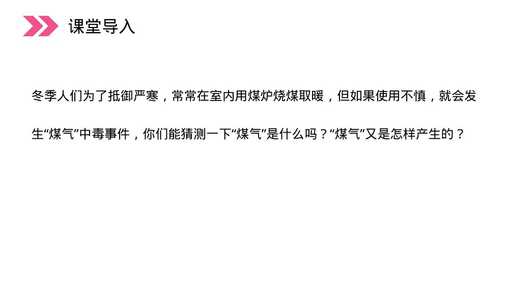 人教版初中化学九年级上册《二氧化碳和一氧化碳》PPT课件(第6.3.2课时)2