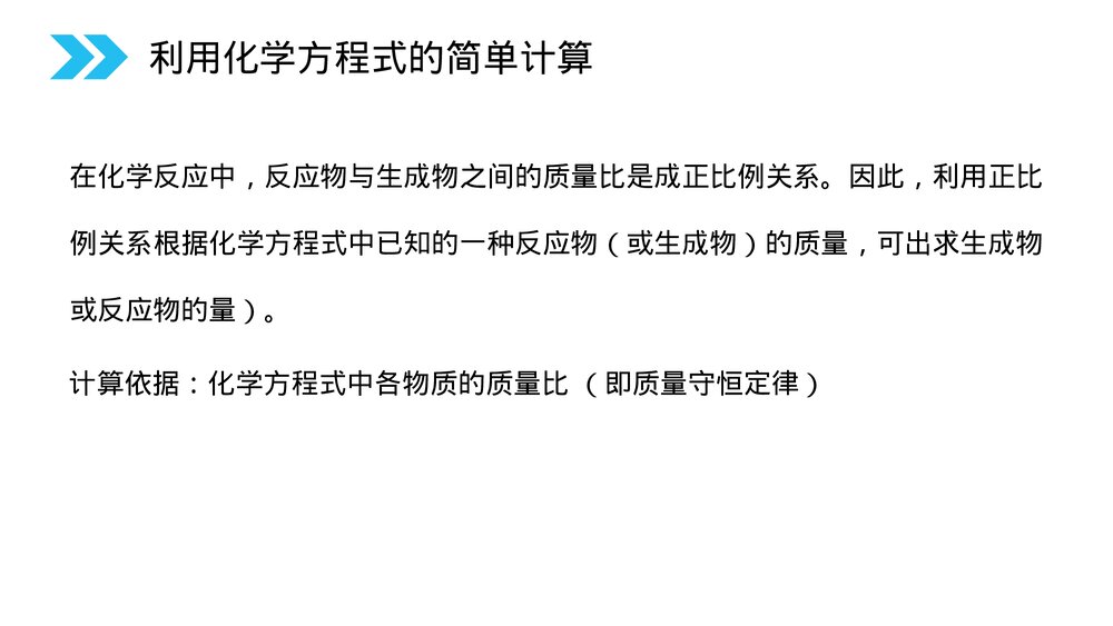 人教版初中化学九年级上册《利用化学方程式的简单计算》PPT课件(第5.3课时)4