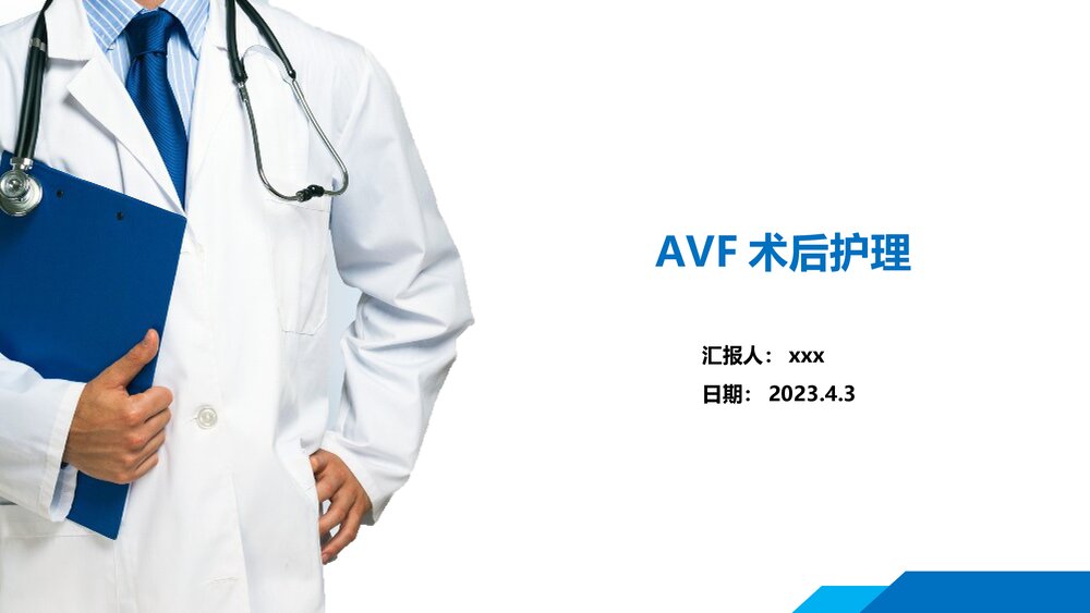 AVF术后护理PPT课件(带内容·可编辑修改)1