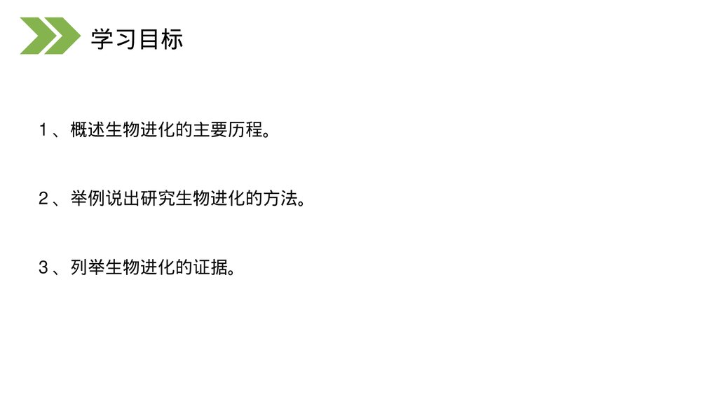 人教版初中生物八年级下册《生物进化的历程》PPT课件2