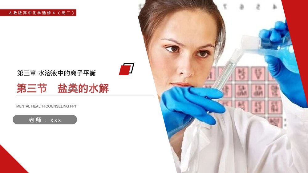 人教版高二化学选修4《盐类的水解》PPT课件1